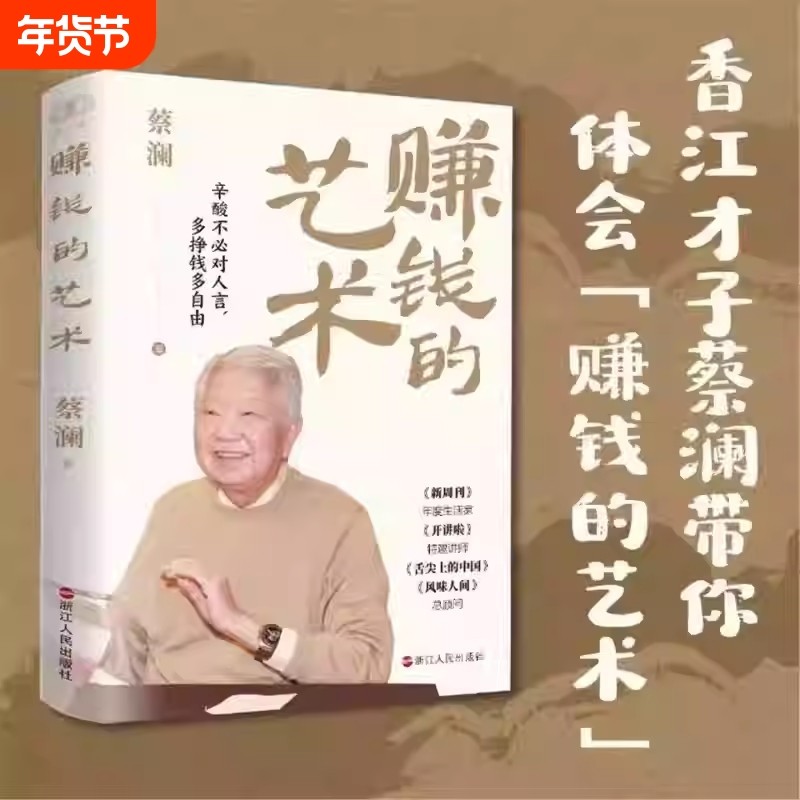 赚钱的艺术 蔡澜的理财之道 对生活、文化、人生智慧、财富的的探索 探讨瞭个体在各个层面的成长与哲学 赚钱之道 生意经,书籍/杂志/报纸,理财/基金书籍,淘宝优惠券,粉丝福利购,淘宝优惠卷