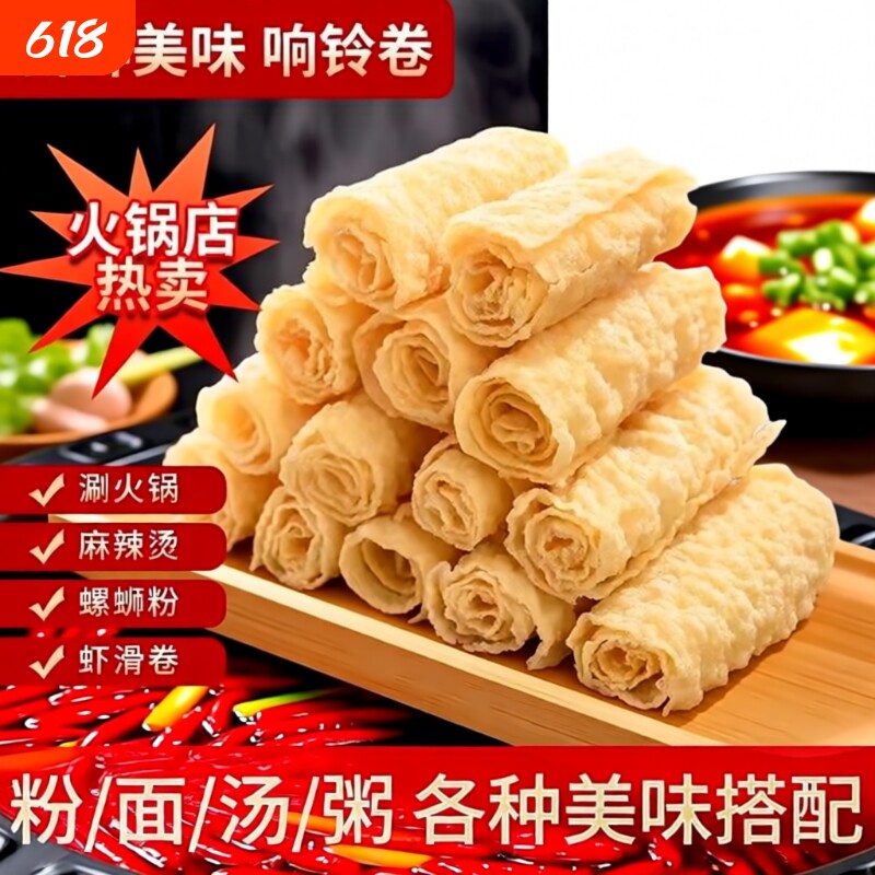 响铃卷油炸腐竹虾滑豆皮干货卷腐皮卷火锅螺蛳粉食材商用麻辣烫