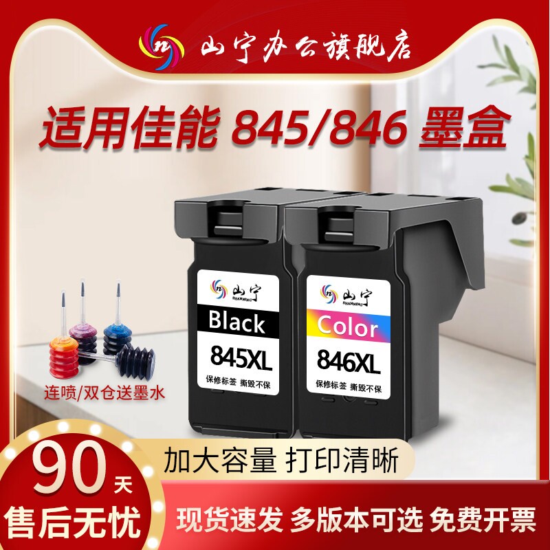 山宁适用佳能845墨盒CL846 TS3380 3480 3080 3180 MG2580s 2400