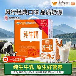 风行牛奶纯牛奶200ml*12盒儿童成长学生奶纯奶整箱乳业越秀新鲜
