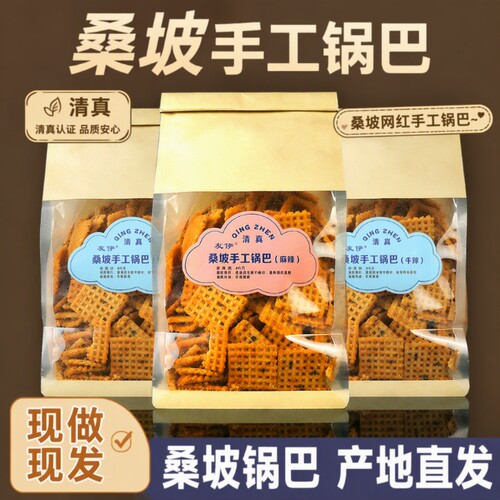 桑坡手工锅巴400g清真老店3口味