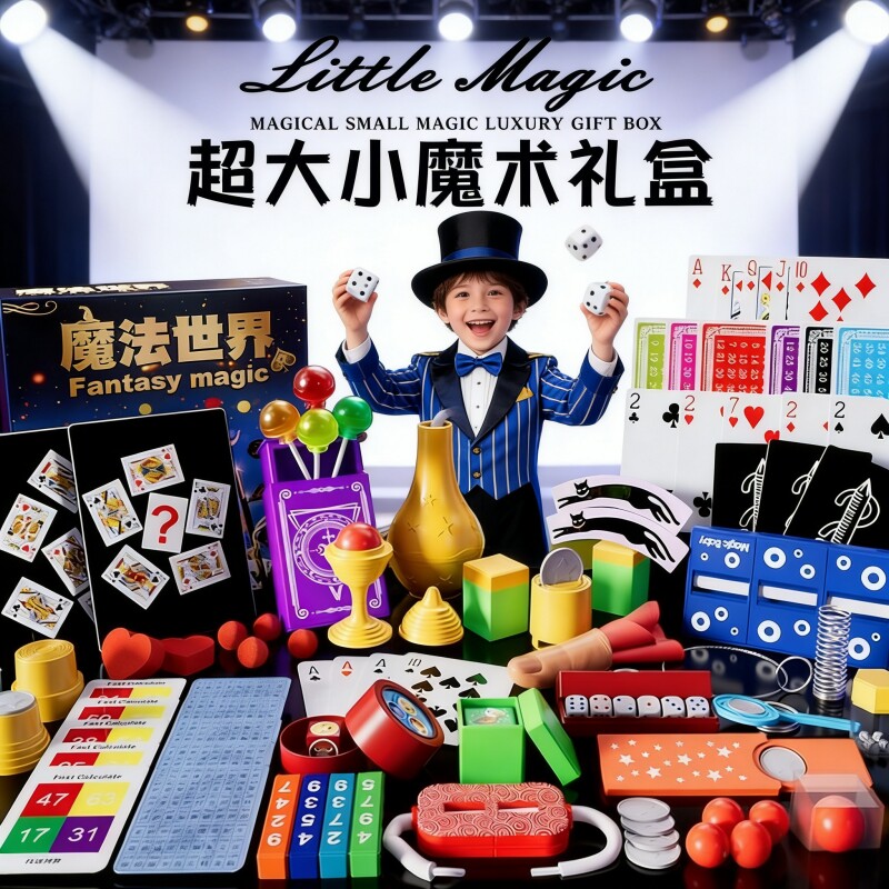 魔术道具儿童魔术师套装扑克牌黑科技变礼盒小学生表演男女孩玩具
