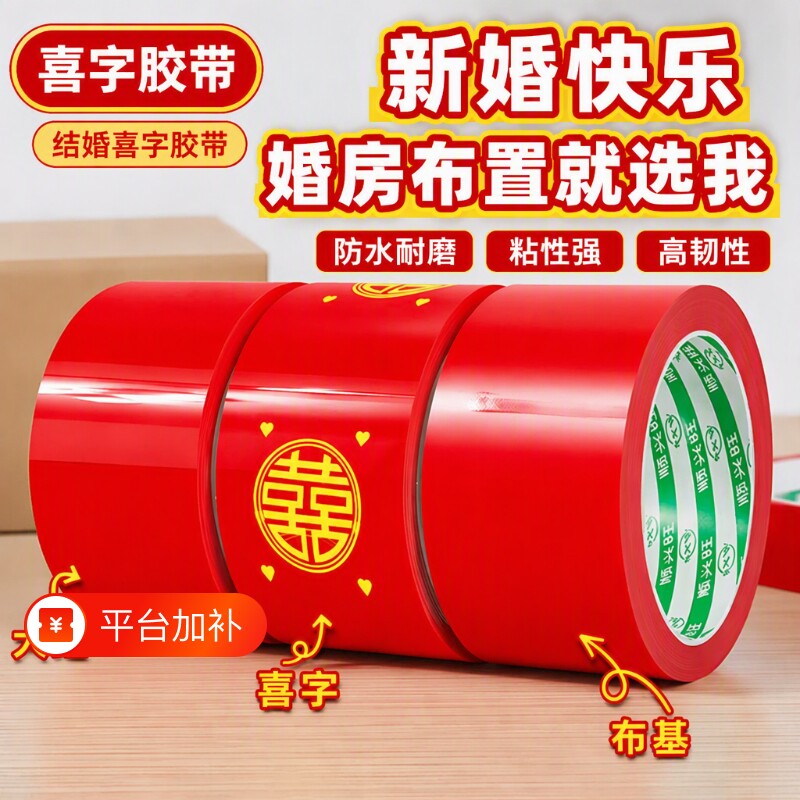 结婚喜字胶带婚礼主题红色单面布基胶带强力高粘婚庆防水封箱口宽胶布喜庆装饰井盖胶地毯胶地膜布置双面粘贴