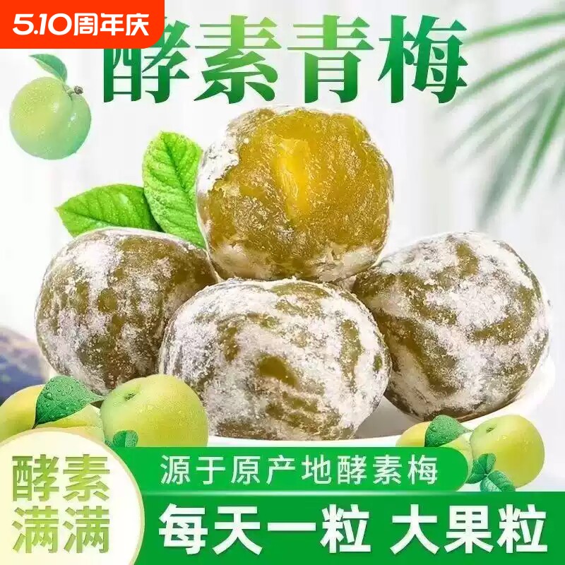酵素梅旗舰店正品增强版清清排西梅宿酵素青梅便孝素梅子健康果冻