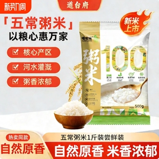 道台府东北粥米2025年新米袋装 食用 1斤早餐大米易煮500g煮粥当季