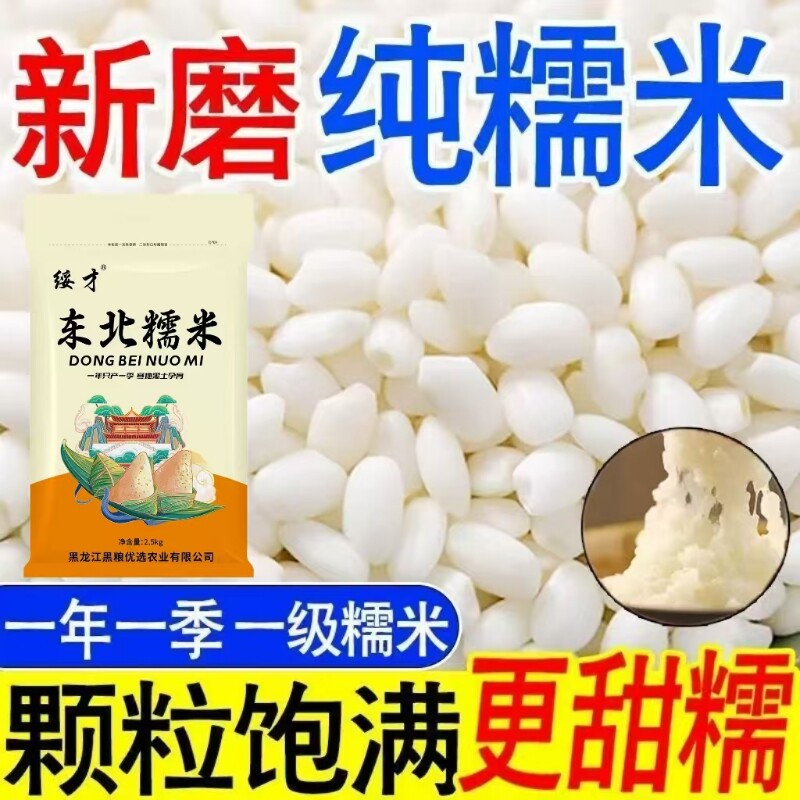 东北白糯米5斤量贩装农家自产粘大米江米圆糯米五谷杂粮粽子酒酿