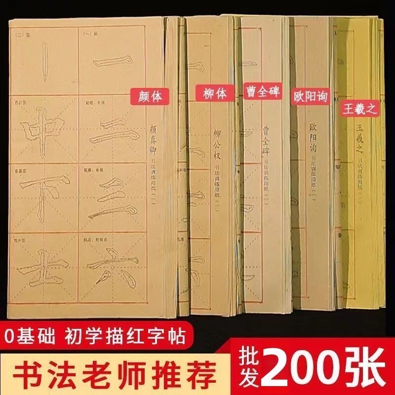 初学者入门临摹字帖毛边纸练习楷书描红书法用纸颜体欧体柳体王羲之行书隶书批发训练曹全碑米字格柳公权 - 实物图