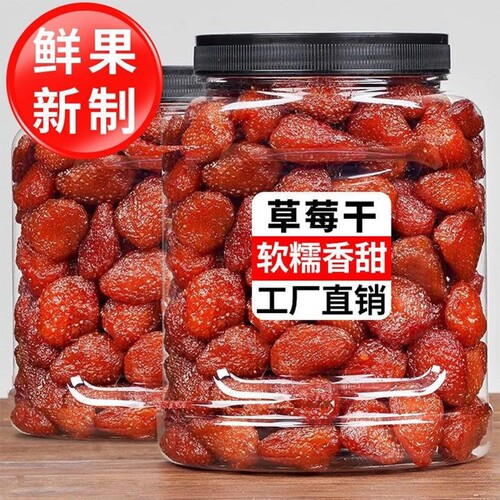 大颗粒草莓干罐装新鲜