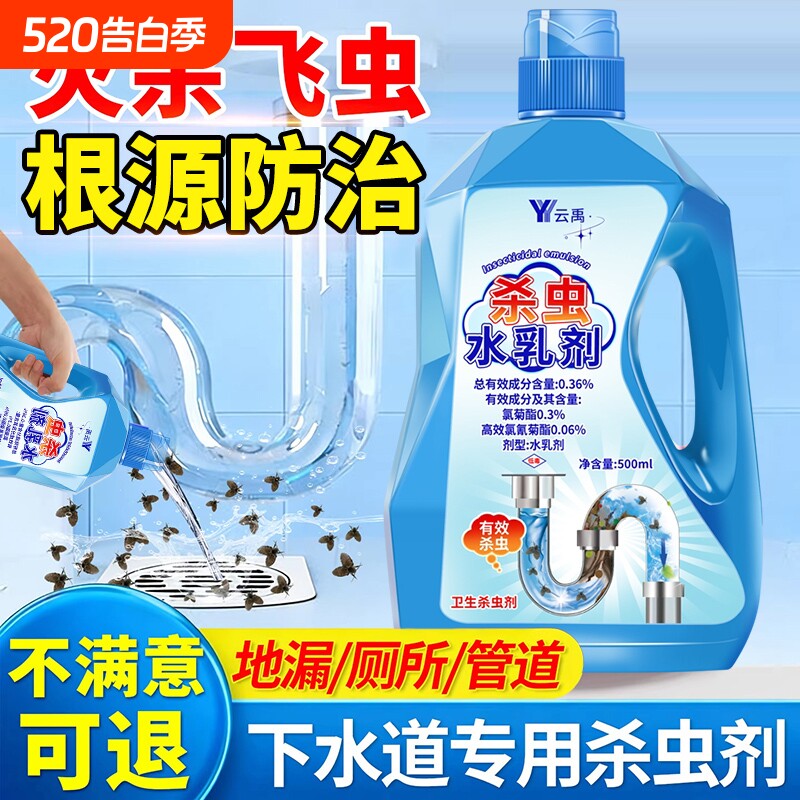 下水道小飞虫灭杀神器杀虫剂水乳卫生间室内蛾专用蚋管道除虫除臭