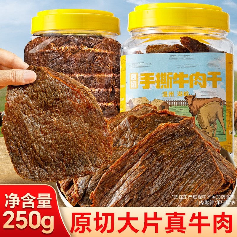 五香牛肉干手撕风干大片卤牛肉休闲网红零食温州特产小吃解馋大罐