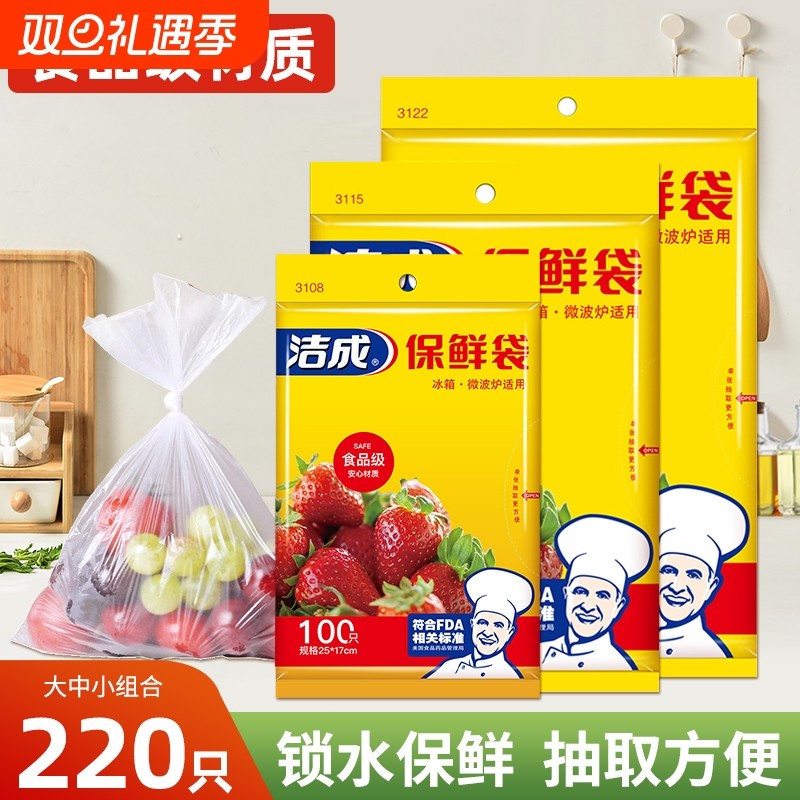 洁成保鲜袋食品级家用食品袋冰箱塑料袋加厚平口食物分装袋抽取式