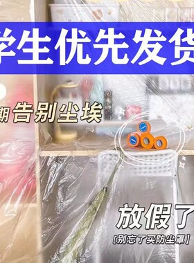 防灰尘膜宿舍防尘罩遮盖塑料膜
