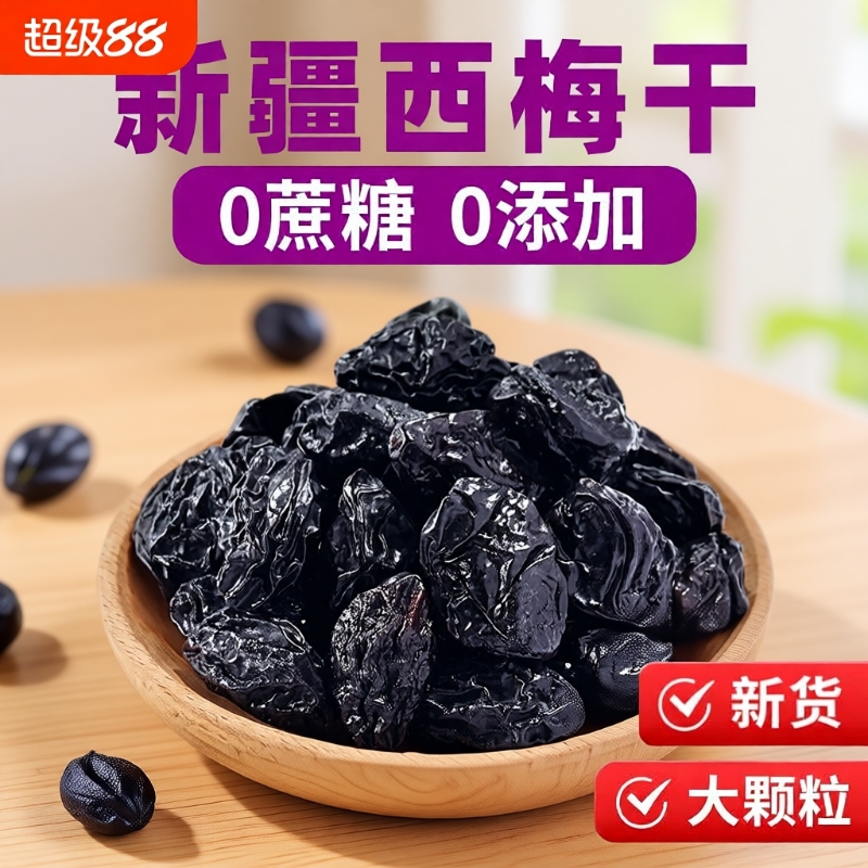 新疆西梅干无添加低脂酸甜零食特产乌梅子水果风干好吃大西梅精选