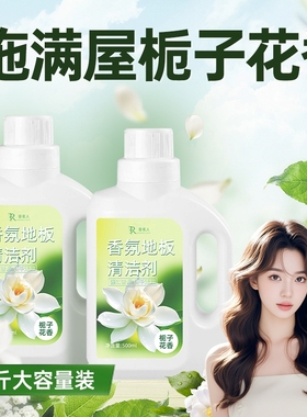 栀子花香地板清洁剂强力去污抛光除菌瓷砖拖木地板专用清洁液官方