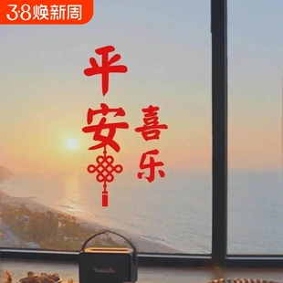 平安喜乐贴纸客厅房间门贴防水贴纸窗花过年中国风文字装饰贴防水