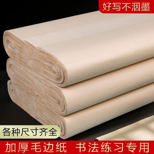 毛边纸宣纸书法专用纸六尺屏复古竹麻纸仿手工无格练字纸批发半生大张写大字草书隶书练习创作100张