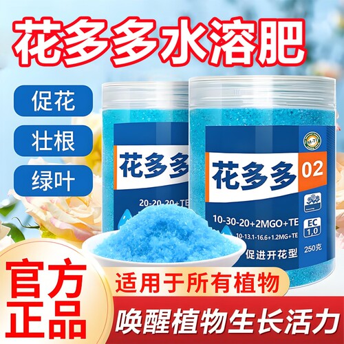 花多多1号2号10号正品花肥料通用型兰花月季盆栽促开花水溶复合肥