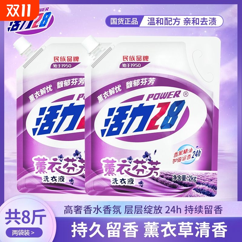 活力28薰衣芬芳洗衣液深层清洁家用用持久留香袋装山茶花国货香水