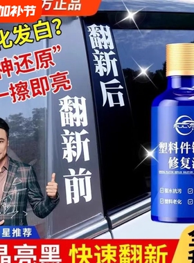 仆旅快速还原黑色保险杠车用老化修复净含多功能塑料件镀晶翻新剂