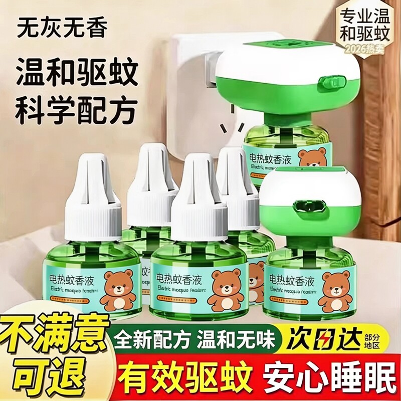 电热蚊香液无味专用补充液正品家用灭蚊神器官方旗舰店驱蚊回购