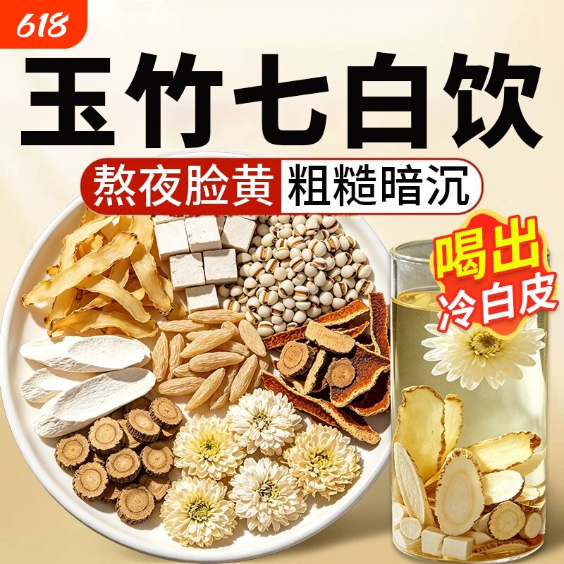 玉竹七白饮代用茶麦冬百合茯苓中药材的功效与作用野生正品旗舰店