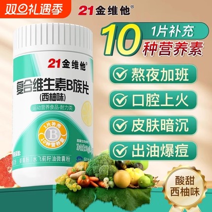 21金维他B族多种复合维生素bb1 b2b3 b6 b12官方旗舰vb正品c店