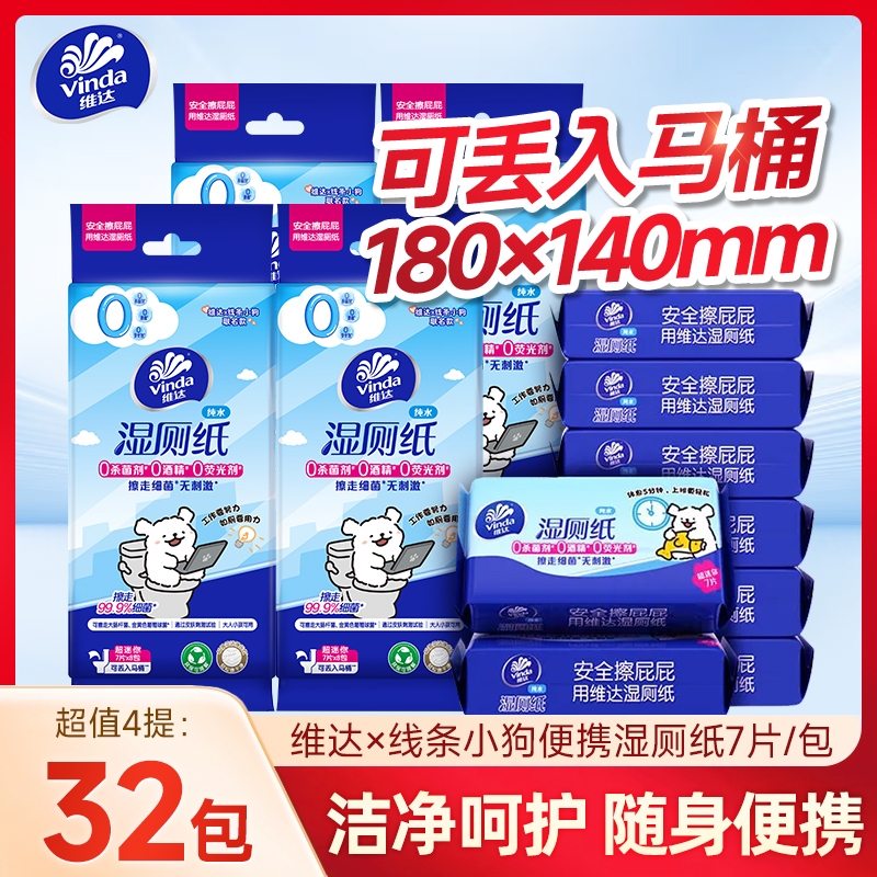 维达线条小狗联名超迷你便携湿厕纸7片清洁擦屁股用小包湿巾卫生