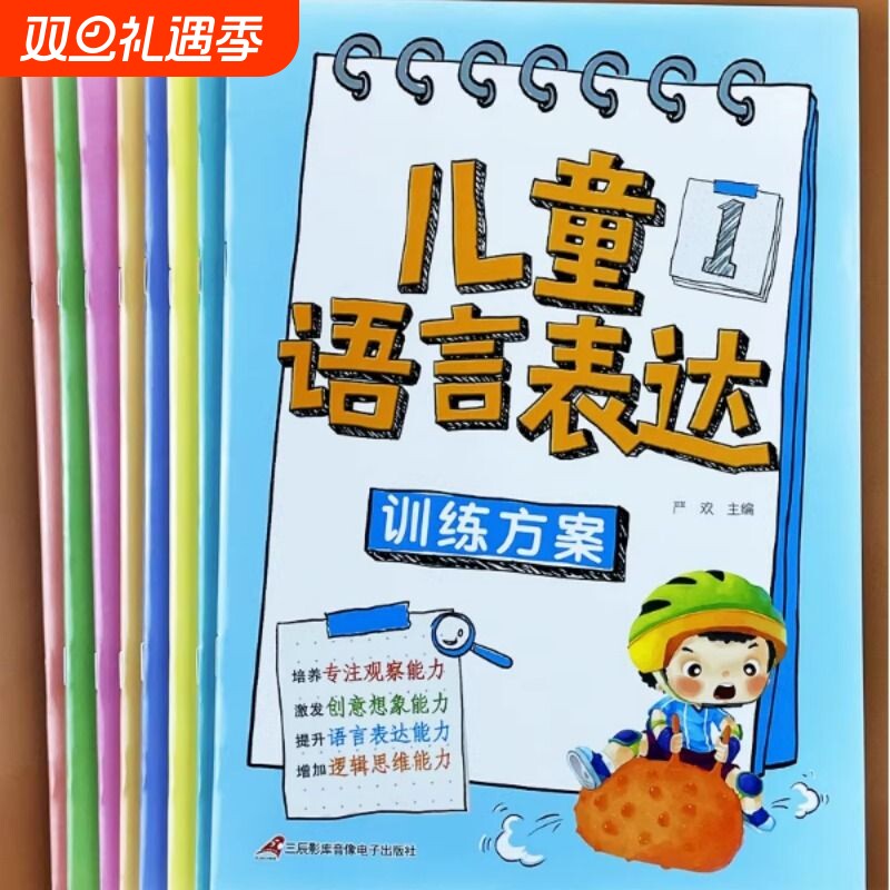 学前班3-6岁儿童语言表达能力思维训练幼小衔接看图说话早教方案