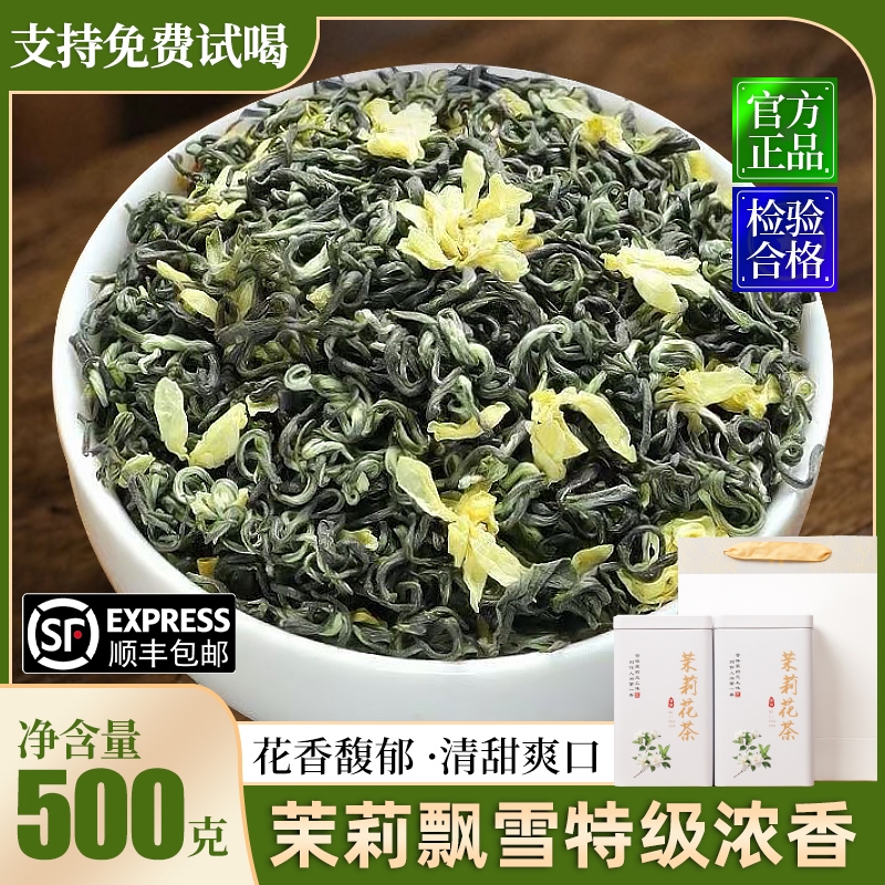 茉莉花茶茉莉飘雪新茶特级明前嫩芽浓香芽头高端礼盒装 500g