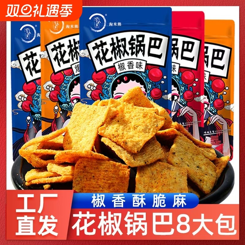 8大袋花椒锅巴椒香麻辣味酥脆零食儿时解馋休闲手工食品好吃 特价