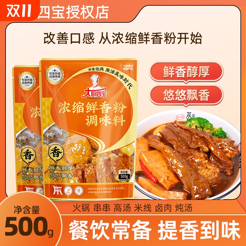 大厨四宝浓缩鲜香粉一撒增香