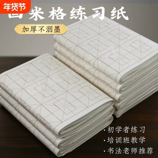 回米字格书画纸书法专用作品纸初学者练字书法班培训纸毛边纸半生半熟带格子加厚练习纸练毛笔字纸半生熟纸张