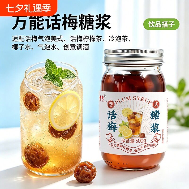 伸秀500g瓶装话梅糖浆泡水自制可乐冰柠夏季饮品美式青梅酸梅健康