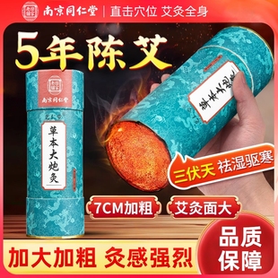 南京同仁堂7cm雷火灸大艾条无烟艾灸柱纯艾正品大炮灸器具旗舰店