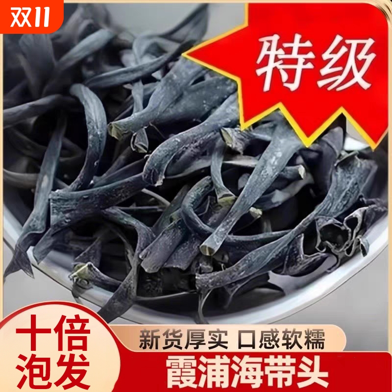 正宗福建霞浦特厚级海带头干货