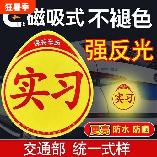 新手上路实习期车贴反光标志汽车磁贴搞笑创意磁吸女司机贴纸磁性