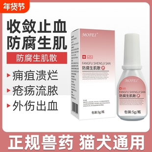 宠物皮肤外用药防腐生肌散狗狗伤口收敛止血药粉猫咪绝育术后愈合