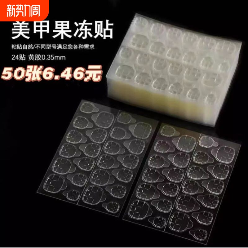 穿戴美甲果冻双面胶果冻胶穿戴胶黄粉胶双面24贴不伤指甲隐形粘贴