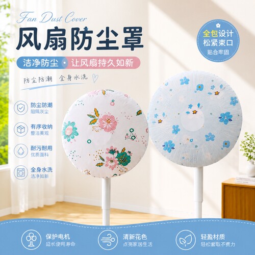 风扇防尘罩防尘防水保护罩现代简约家用电器保护套风扇罩灰尘全包