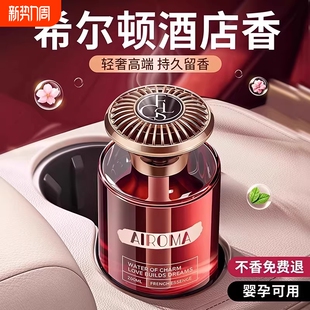 希尔顿酒店车载香薰2025新款 香薰 高级香水汽车内女士专用持久男士