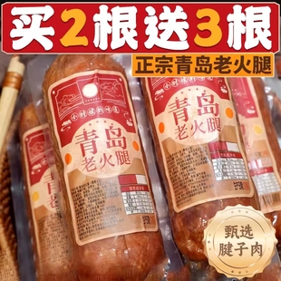 青岛老火腿猪腱子肉烤香肠果木熏烤老式 三明治纯即食解馋礼盒早餐