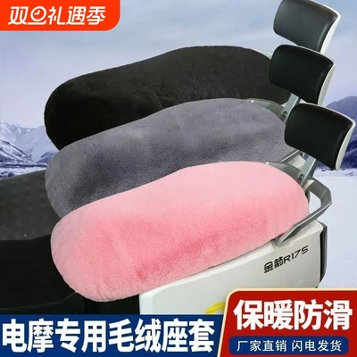 摩托车坐垫套电动车座套电摩踏板车冬季加厚毛绒保暖坐垫套电瓶车