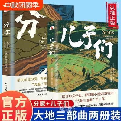 官方正版 分家+ 大地+儿子们 大地三部曲 赛珍珠著 外国文学诺贝尔文学奖获奖书普利策小说奖双冠书刻画国人宿命与救赎小说