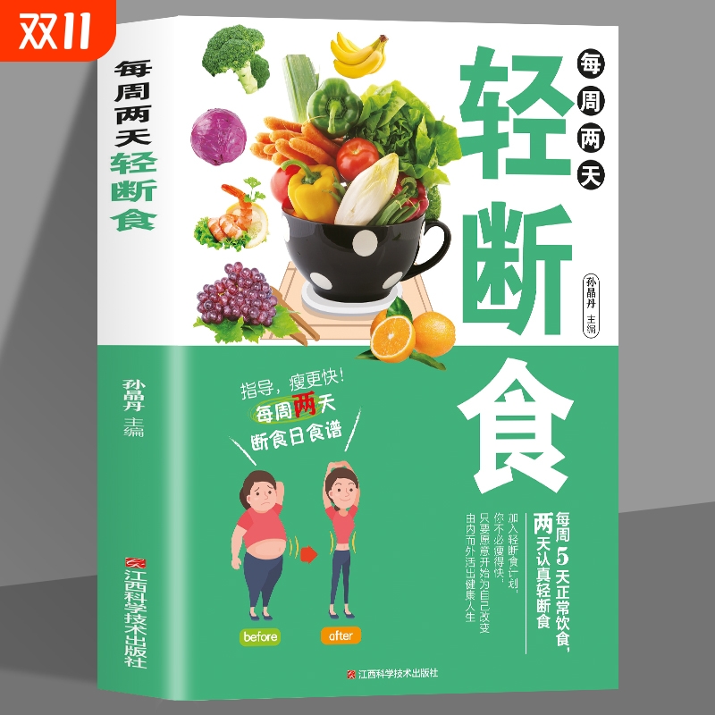 每周两天轻断食 减肥保健养生书籍 简单科学减肥瘦身方法减肥瘦身计划书籍减肥行为疗法健身保健养生手册计划断食书节食