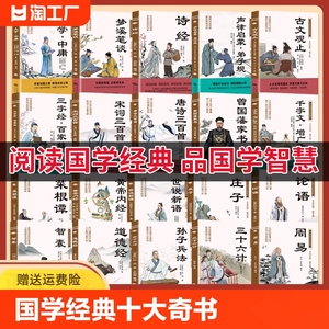 国学经典十大奇书孙子兵法道德经周易智囊论语黄帝内经书籍中华精粹三十六计增广贤文原文正版