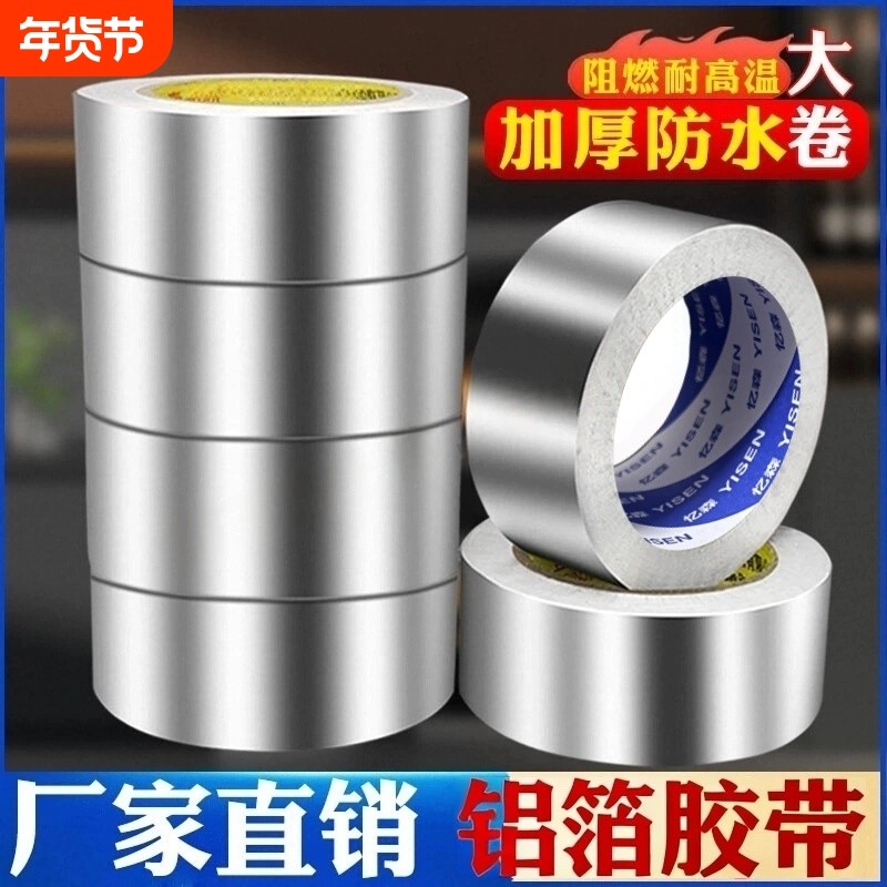 加厚铝箔胶带耐高温防水热水器油烟机太阳能管包扎密封锡箔纸抗老化隔热电子屏蔽抗干扰工业用厨房灶台美缝贴