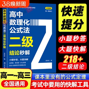 2026高中数理化二级结论公式法秒解高一二三年级上下册高考高频考法详细知识清单背记手册数学化学物理全国通用初中重点定理解题