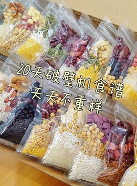 五谷杂粮破壁机食材包豆浆料包组合早餐原料粗粮料理包五红汤黄豆