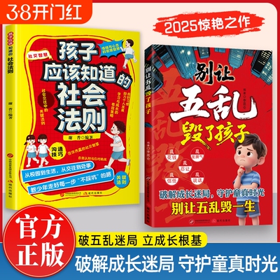 别让五乱毁了孩子正版破解成长迷局守护童真应该知道的社会法则传授社交与沟通技巧让孩子懂人情知世故情绪书籍能力校园智慧身边