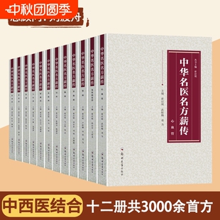 中华名医名方薪传全套12册 脑病肾病妇科病呼吸病心血管疾病胃肠病皮肤病男科病论治临床特技危重症疑难杂症中医入门自学书籍正版